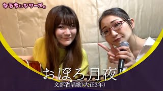 【なるちぃシリーズ】ギターサポート入れて「おぼろ月夜」歌ってみた。