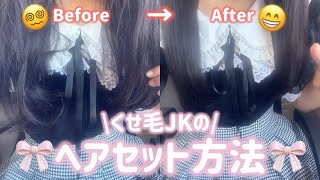 【くせ毛の方必見‼️】くせ毛JKによるヘアセット方法！ヘアアイロンのやり方やヘアケア商品もご紹介👍