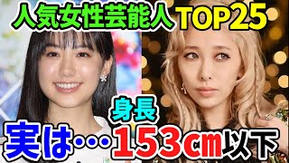 [2025 Latest Edition] Top 25 Japanese Female Celebrities Who Are Actually Under 153cm - What?! Th...