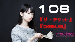 108さん『ザ・チケット』『ＤＥＢＵＧ』私的読解【リメイク版】