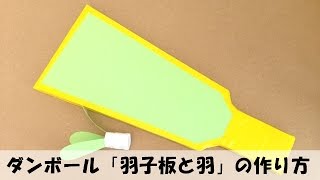 ダンボール 「羽子板と羽」 の作り方 【手作りおもちゃ・簡単工作】