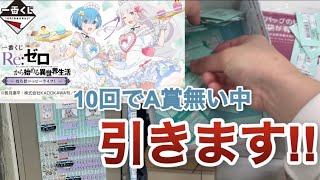 【一番くじリゼロ】最推しのいるくじに挑戦！