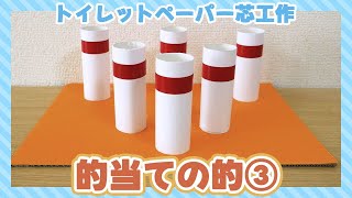 [Target shooting target 3] Bowling-style target made from toilet paper rolls
