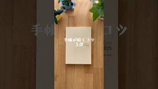 Must-see for those who can't stick to their planner! 3 simple tips #HobonichiTecho #hobonichi
