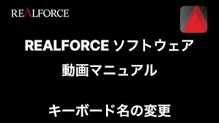 REALFORCE ソフトウェア 操作方法：キーボード名変更