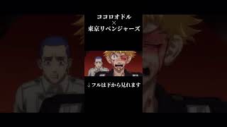 【MAD】ココロモドル 聖夜決戦編 【ココロオドル×東京リベンジャーズ】 #ココロオドル #東京リベンジャーズ #ココロオドルmad #東リベ