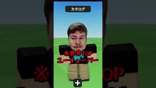 動画班に入れるスキン教えます！【ロブロックス/ROBLOX】#shorts