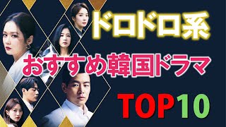 おすすめドロドロ系韓国ドラマ TOP10