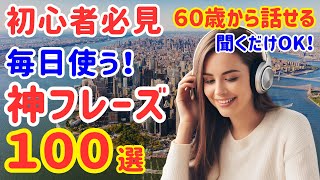 54【初心者向け】ネイティブが毎日使う本当に通じる英語フレーズ100選【01】