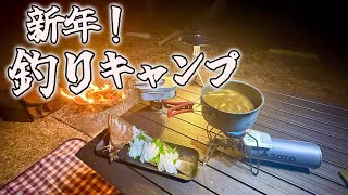 年明け最初は大物狙いの釣りキャンプを楽しむ♪
