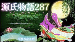 【源氏物語287 第12帖 須磨21】源氏は朧月夜の君に 手紙を送った。朧月夜の君は非常に悲しがった。流れて出る涙はとめどもなかった。