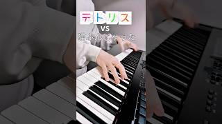 テトリス VS ねこふんじゃった →切なすぎる結果に【ピアノ】 #shorts #テトリス  #ピアノ