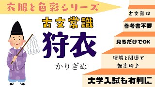 【源氏物語で古文常識082(常識40)狩衣】狩衣・狩袴・指貫・袖括りの緒・露・萌黄・蘇芳・青・紅梅・朽葉・束帯・直衣・平服・やつす・スポーツウエアー・源氏物語・受験古文・光る君へ・共通テスト・和食