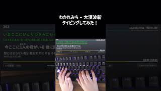 タイピングチューブ わかれみち タイピングしてみた！#Shorts #わかれみち #大漠波新 #タイピング