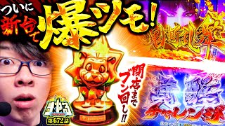 [New Onimusha 3 Machine] The divine machine is now available on Smart Slot! The appearance of a s...