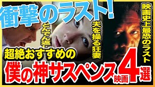 【ラストが衝撃】僕の殿堂入り神サスペンス映画おすすめ4選！（アマプラ/Netflix/U-NEXT）