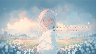 始発とカフカ(n-buna) ／ 宵-Yoi Cover