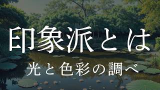 【BGMなし】印象派の誕生と革新【睡眠導入用解説】光と色彩の調べ／印象派の特徴と技法 #クロードモネ #プレナール #筆触分割
