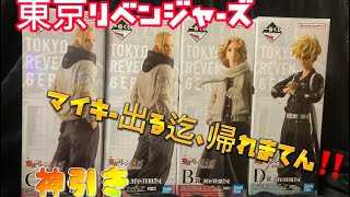 【東京リベンジャーズ】マイキー出る迄、帰れまてん‼️聖夜決戦編　一番くじ