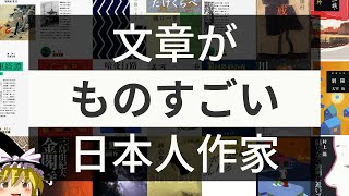 【ゆっくり解説】ものすごい文章を書く日本人作家５選！（近代以降）