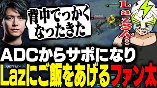 カスタムをぶっ壊したLazの影響でADCからサポに転向したファン太【League of Legends】