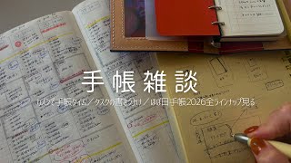 カズンの手帳タイム／タスクの書き分け検討／ほぼ日手帳2026全ラインナップ見る👀