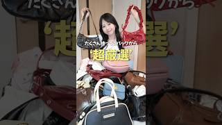 【バッグ紹介】それどこの？って聞かれる可愛すぎる推しバッグ4選👜#shorts