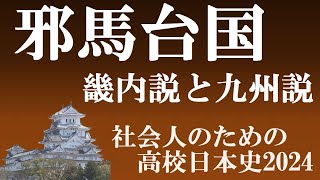 邪馬台国　畿内説と九州説　【社会人のための高校日本史2024】