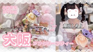 【量産型】大阪のアフタヌーンティー行ってきた【Vlog】