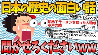 日本史の面白い話をネット上にいる歴史オタクに聞いた結果wwwwww【ゆっくり歴史解説】