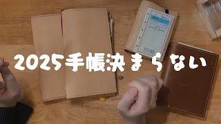 手帳決まらないで右往左往している・・・