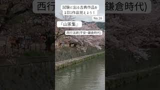 『試験に出る古典文学と概要を1日1作品覚えよう！ No16』#shorts#Breakthrough#victory#happy#challenge#勉強#受験＃合格＃古典文学＃古典作品#古文＃勉強垢