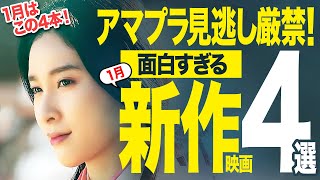 【アマプラおすすめ】面白すぎる新作神映画4選！【2025年1月版】（天久鷹央の推理カルテ／映画紹介）