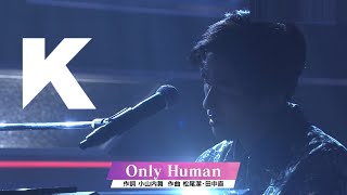 K「Only Human」弾き語り  ドラマ「1リットルの涙」主題歌 #歌手K (2025)