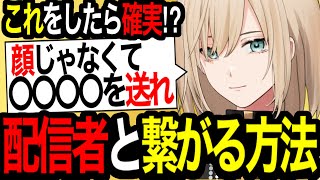 配信者と繋がりたいなら顔じゃなくて〇〇〇〇を送れ！【 キルシュトルテ / VTuber / 切り抜き 】