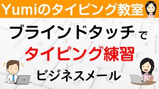 【ブラインドタッチ練習】すぐに役立つタイピング練習「ビジネスメール」ブライドタッチで短文タイピング