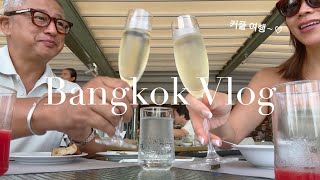 [Bangkok Couple Vlog] Enjoying authentic Thai cuisine in Bangkok with a resort feel 🍹 Includes a ...