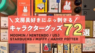 大人がハマるキャラクター文房具｜ミッフィーグッズなど