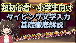 タイピングで文字入力 基礎徹底解説（超初心者、小学生向け）