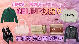 【CELINE深掘り】御殿場・木更津アウトレット2店舗回って比較・アイテム別在庫状況・価格調査やってみた【第３弾】