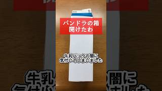 これ気づいてからずっと震えてる#shorts #牛乳パック