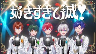 【2.5次元アイドル】好きすぎて滅！／M!LK 歌ってみた【すたぽら】