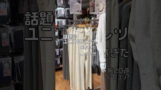 妊婦界隈で話題のUNIQLOリブパンツ、臨月まで履ける神アイテムだった🫧🕊️#マタニティコーデ#プレママ #UNIQLO#ユニクロ購入品 #妊娠6ヶ月#妊娠中期