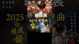 顧盼兒《繡霓裳》🎧2025最新古風歌曲📀好聽中文歌💥抖音新歌🎉抖音熱播🔥古風神曲🌟華語流行歌曲 #古風雅韻 #古風歌曲 #GuFengMelody