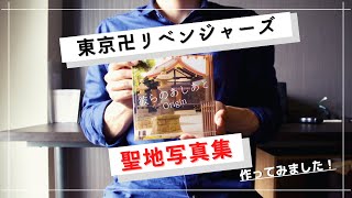 東京リベンジャーズの聖地写真集を作りました！