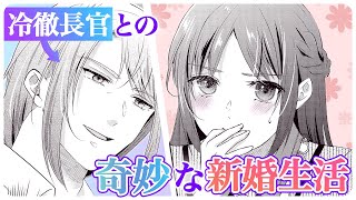 【異世界漫画】"冷徹長官"は転生新妻の想定外な反応に振り回される⁉
