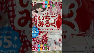 #shorts  #いちごみるく　#55周年　かわいいパッケージだったので買いました🍓