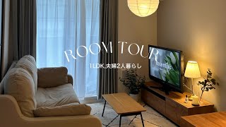 【ルームツアー】1LDK賃貸｜夫婦ふたり暮らし｜ナチュラルモダン｜ LOWYA,IKEA,ニトリ