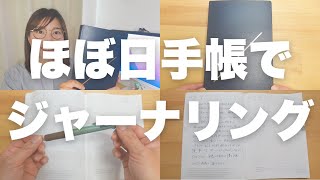 これなら続く！【ほぼ日手帳】を使ってジャーナリングをする方法