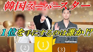 🌟韓国スーパースター🌟男性俳優ランキング　TOP10